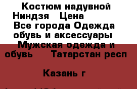 Костюм надувной Ниндзя › Цена ­ 1 999 - Все города Одежда, обувь и аксессуары » Мужская одежда и обувь   . Татарстан респ.,Казань г.